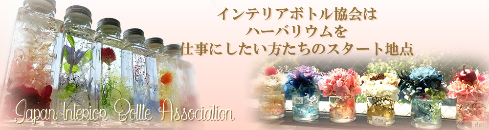 ハーバリウム認定資格制度