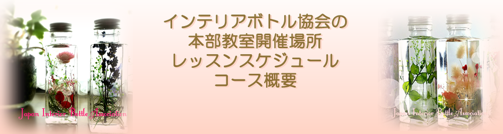 ハーバリウム認定資格制度