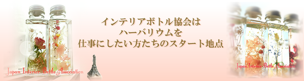 ハーバリウム認定資格制度