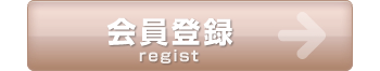 会員登録